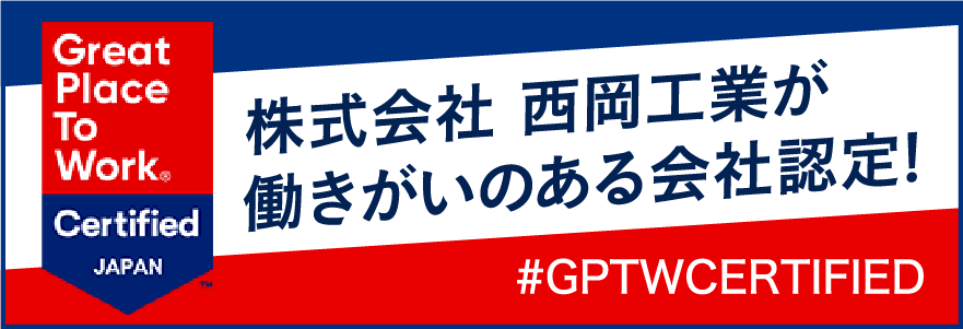 働きがいのある会社認定