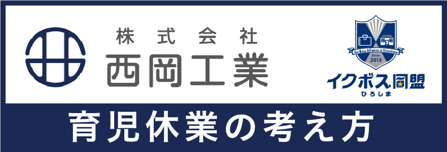 育児休業の考え方