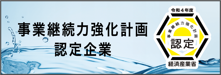 事業継続力強化計画認定企業