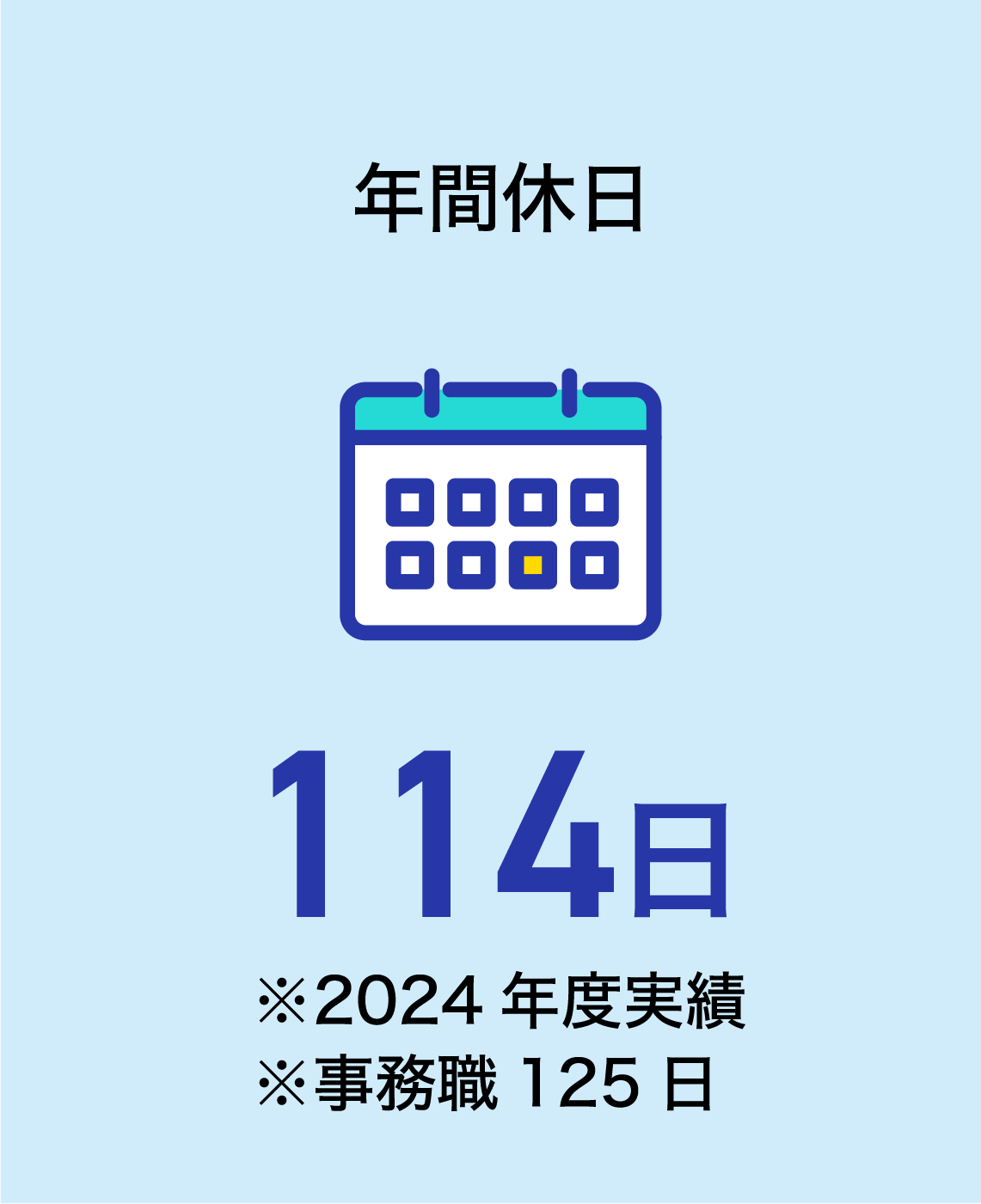 年間休日 114日