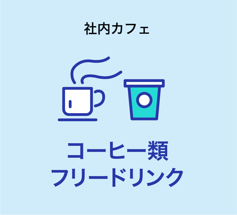 社内カフェ コーヒー類フリードリンク