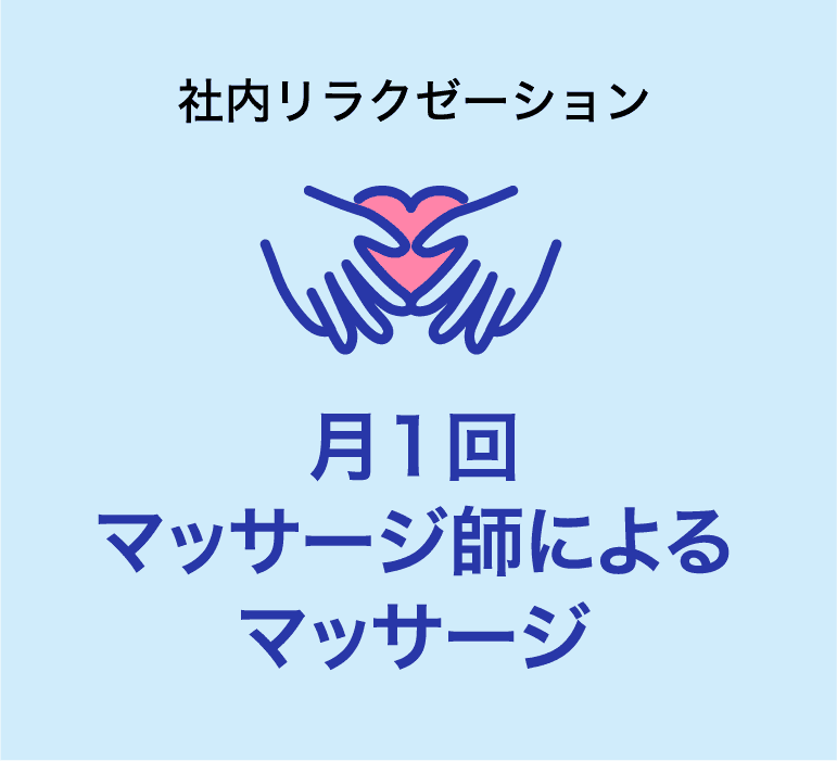 社内リラクゼーション 月1回 マッサージ師によるマッサージ