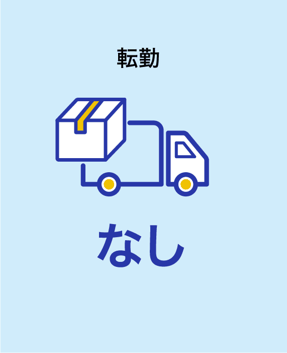 転勤なし
