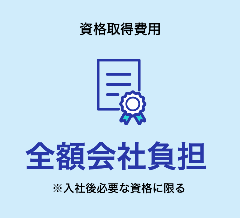 資格取得費用 全額会社負担 ※入社後必要な資格に限る