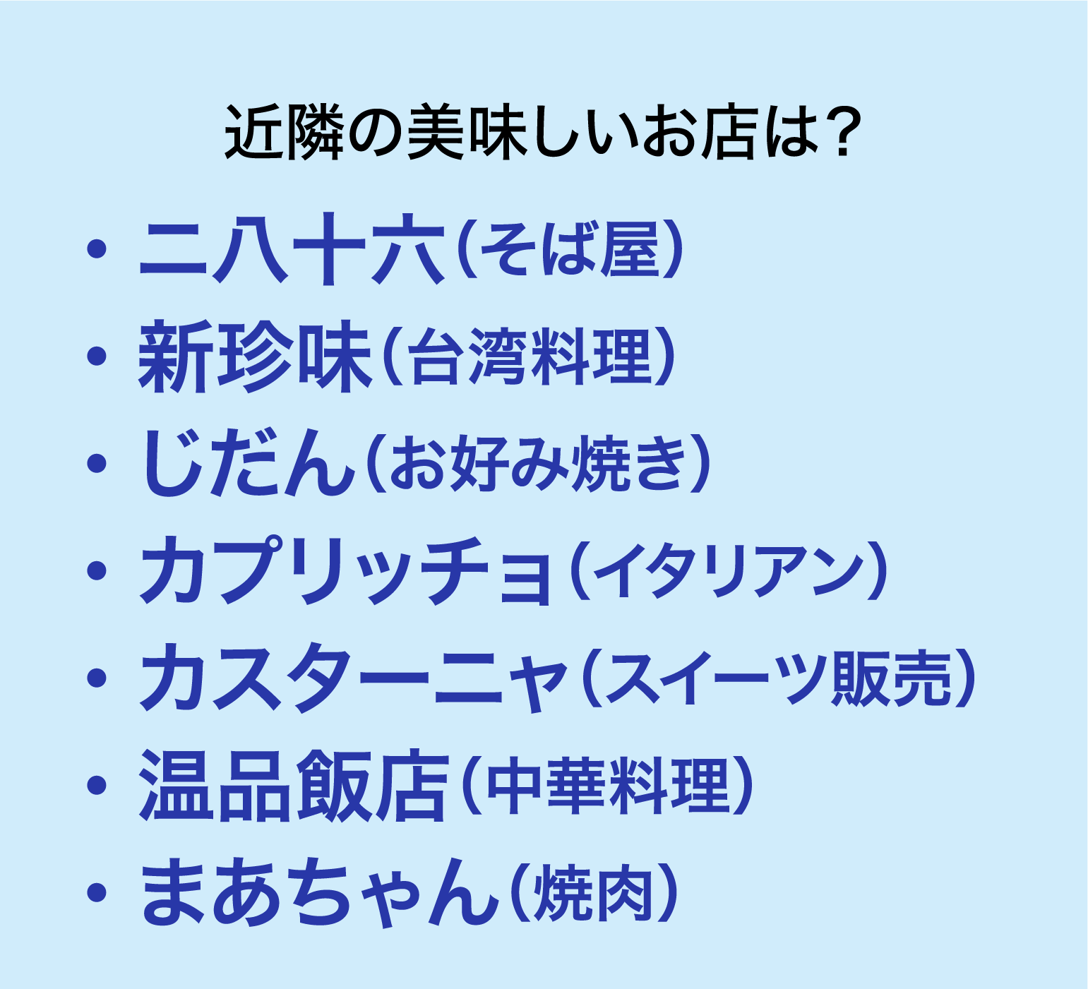 近隣の美味しいお店は？