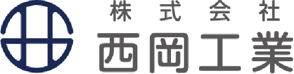 株式会社西岡工業