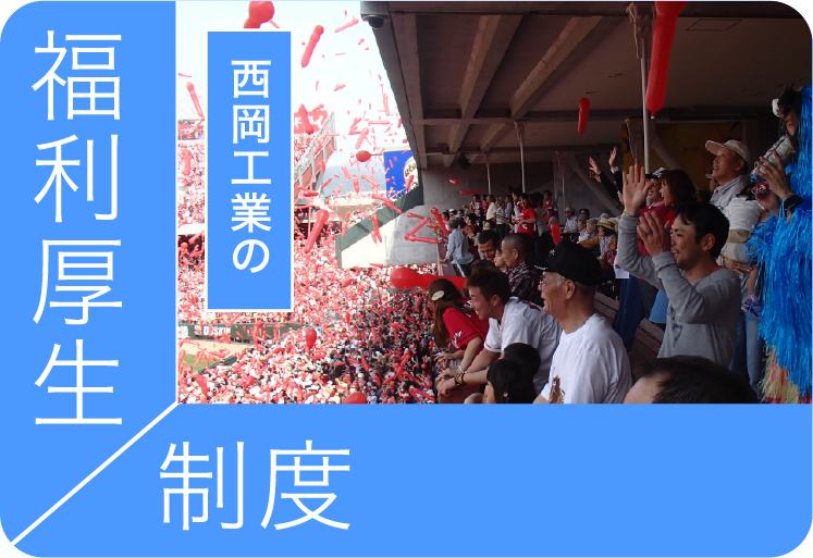 西岡工業の福利厚生•制度