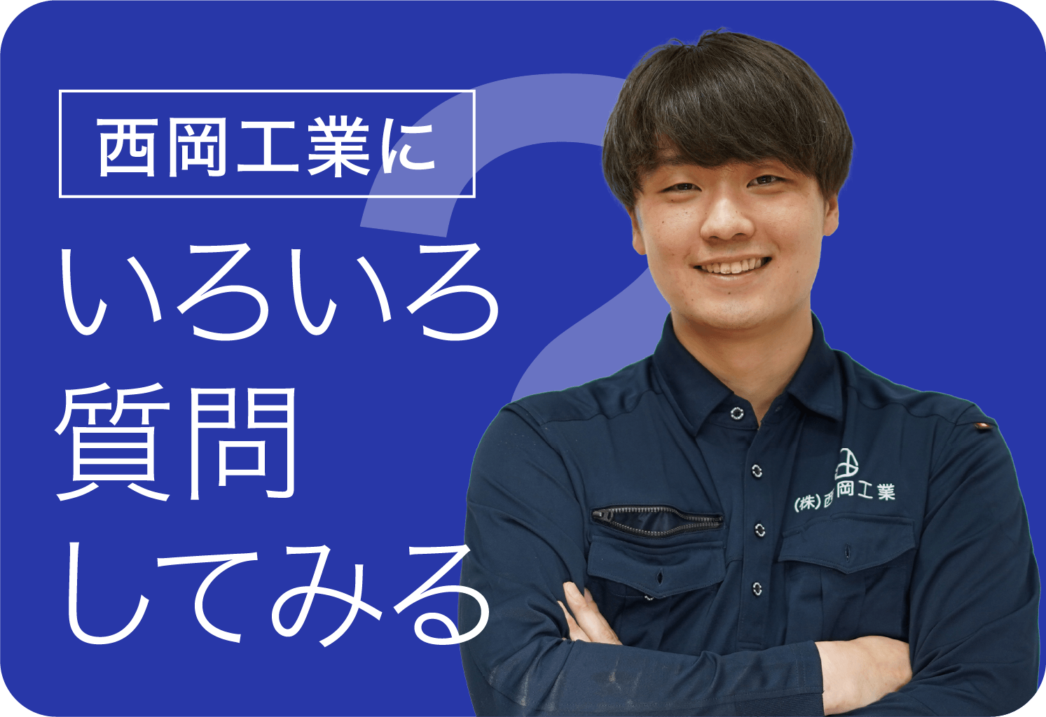 西岡工業にいろいろ質問してみる