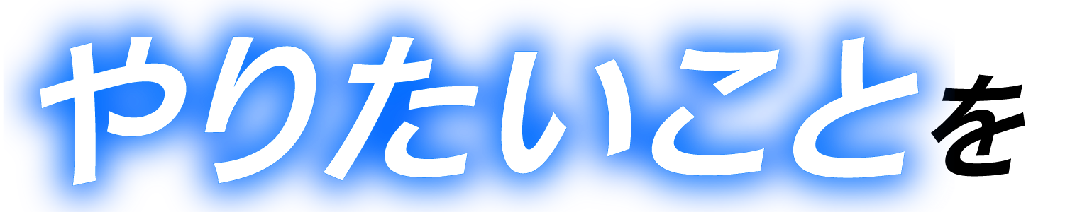 あたりまえの裏側には
