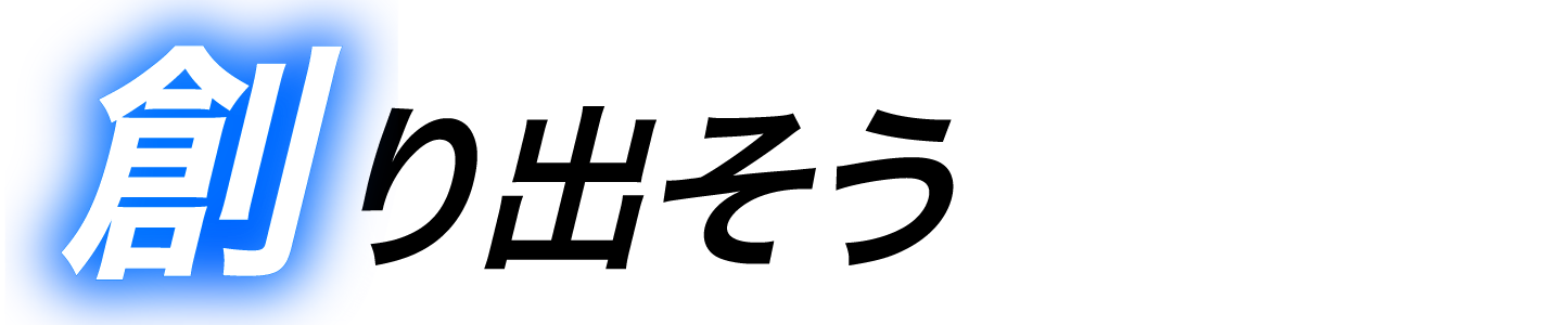 ’やりがい’が待っている。