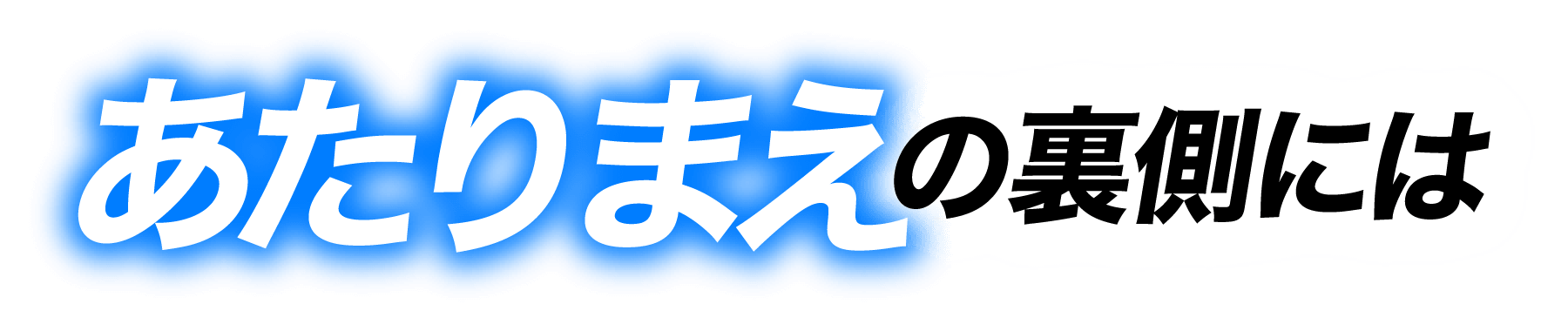 あたりまえの裏側には
