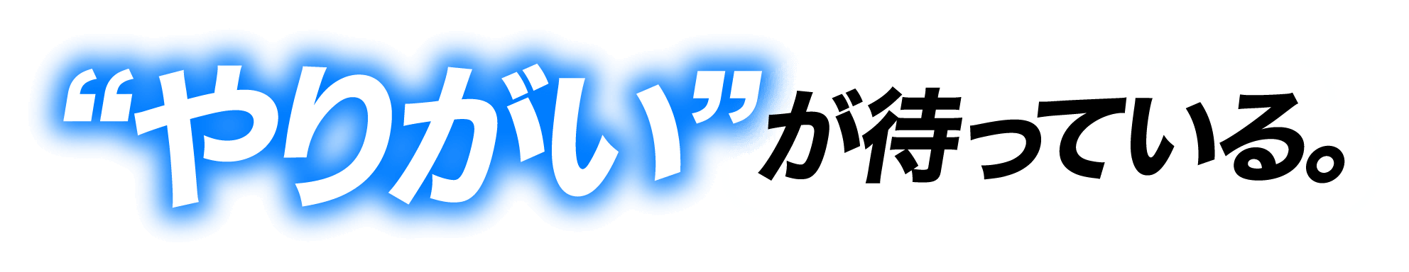 ’やりがい’が待っている。