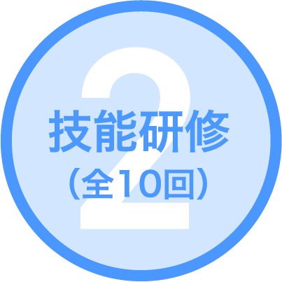2 技能研修（全10回）