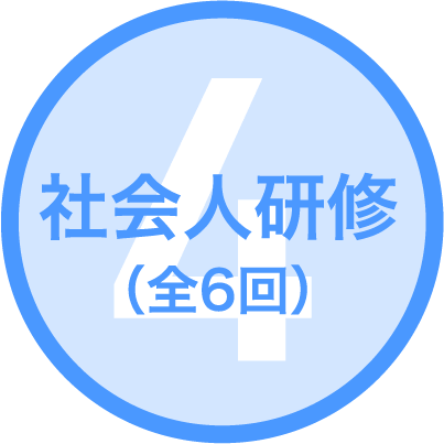 4 社会人研修（全6回）