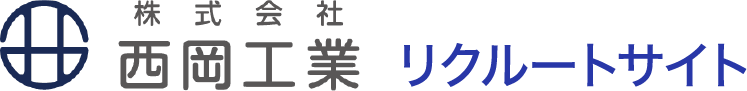 西岡工業 リクルートサイト