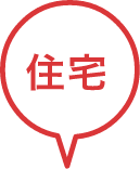 住宅