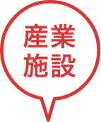産業施設