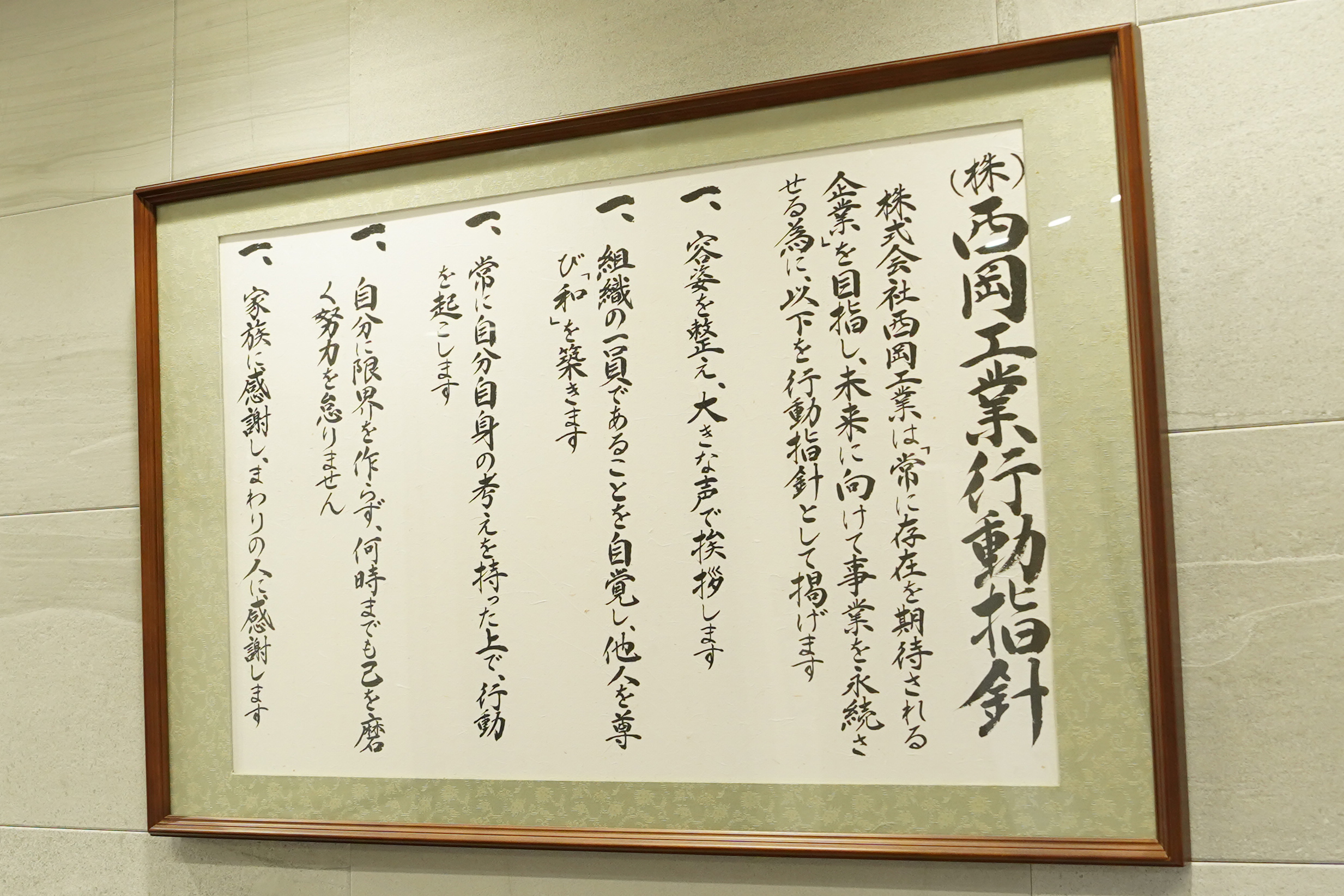 西岡工業行動指針