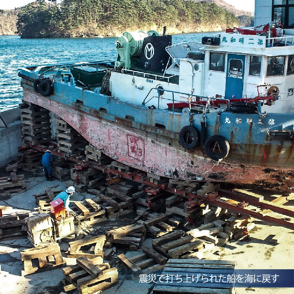 震災で打ち上げられた船を海に戻す